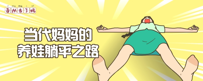 自從當(dāng)了媽?zhuān)寒?dāng)代媽媽的養(yǎng)娃躺平之路