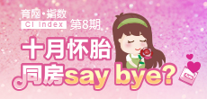 十月懷胎 同房say bay？