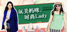 玩美媽咪，時(shí)尚LADY