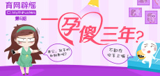 一孕傻三年？